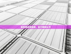 慕尼黑战胜劲旅，实力得到认可