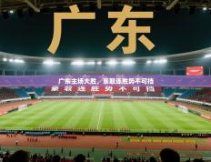 广东主场大胜，豪取连胜势不可挡