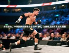 绝境逢生，中原劲旅河南建业喜提开门红，为保级之路奠定坚实基石