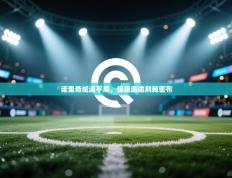 诺里奇城遇平局，保级路途荆棘密布