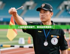 上海男篮势如破竹，客场连胜奏凯歌！