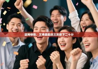 篮网惨败，艾弗森助攻三双砍下二十分