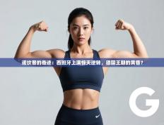 诺坎普的奇迹：西班牙上演惊天逆转，德国王朝的黄昏？