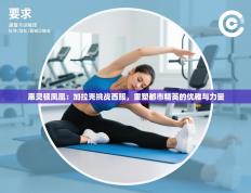 惠灵顿凤凰：加拉克挑战西服，重塑都市精英的优雅与力量