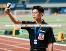 维纳斯之踵，财富之蹄：一场关于胜利、财富与神意的史诗之旅