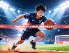 蓝月何去何从？曼城欧冠之路的凄凉与未知