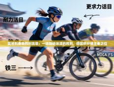 奥地利奏响胜利凯歌：一场酣畅淋漓的胜利，稳固积分榜王者之位