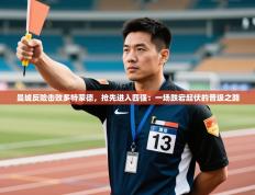 曼城反险击败多特蒙德，抢先进入四强：一场跌宕起伏的晋级之路