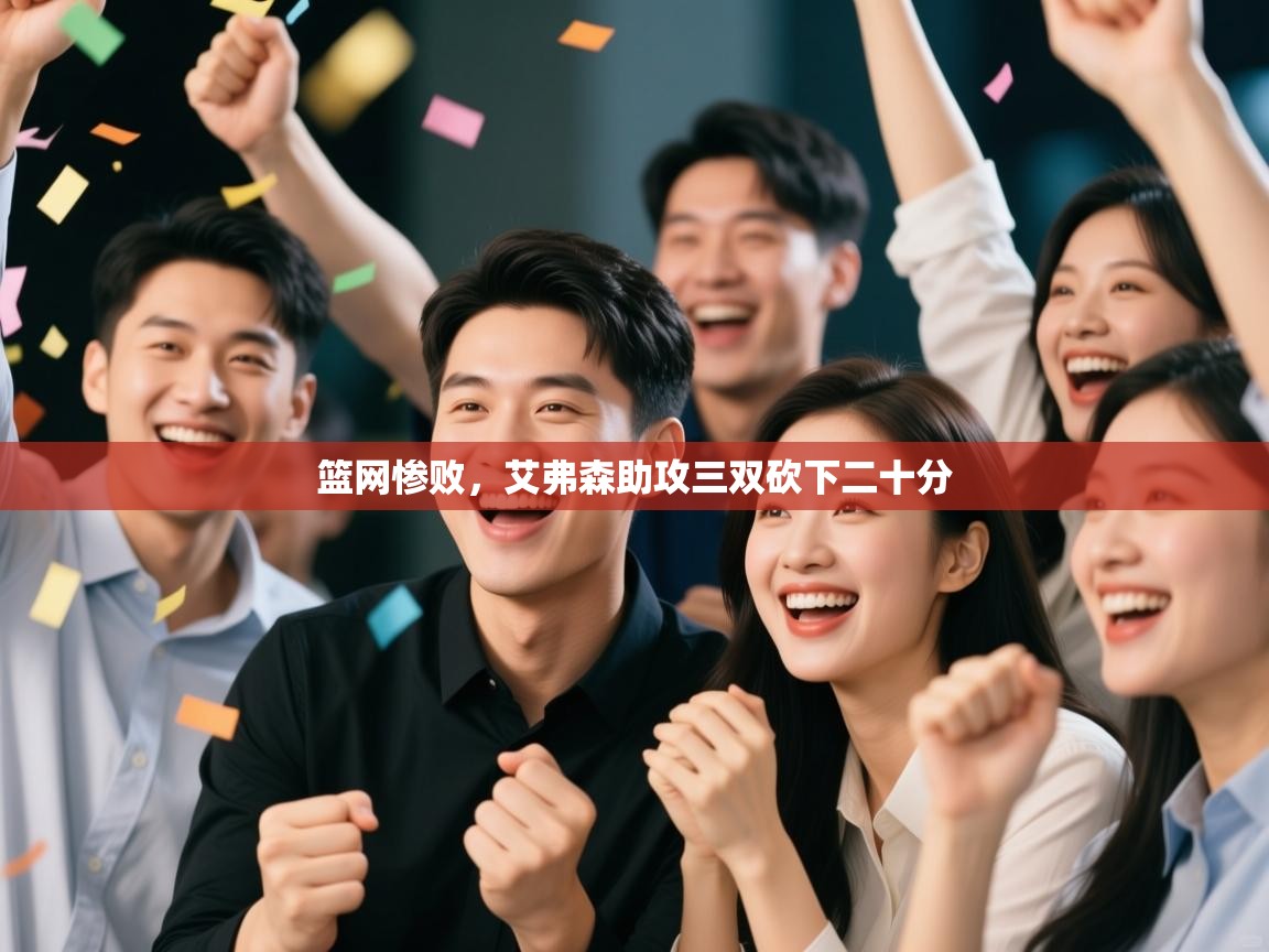 篮网惨败，艾弗森助攻三双砍下二十分  第1张