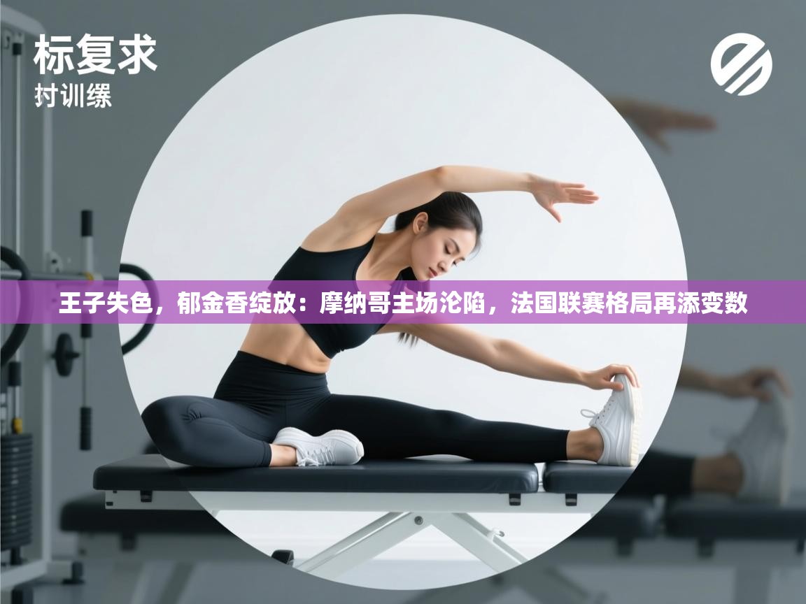 王子失色，郁金香绽放：摩纳哥主场沦陷，法国联赛格局再添变数  第1张