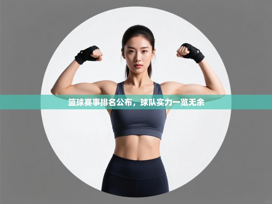 篮球赛事排名公布,球队实力一览无余 第2张