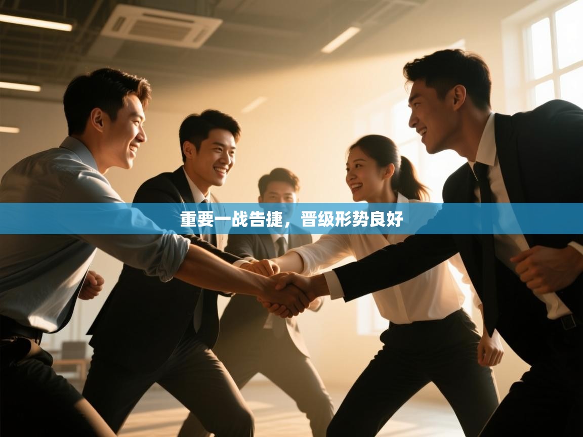 重要一战告捷,晋级形势良好 第2张