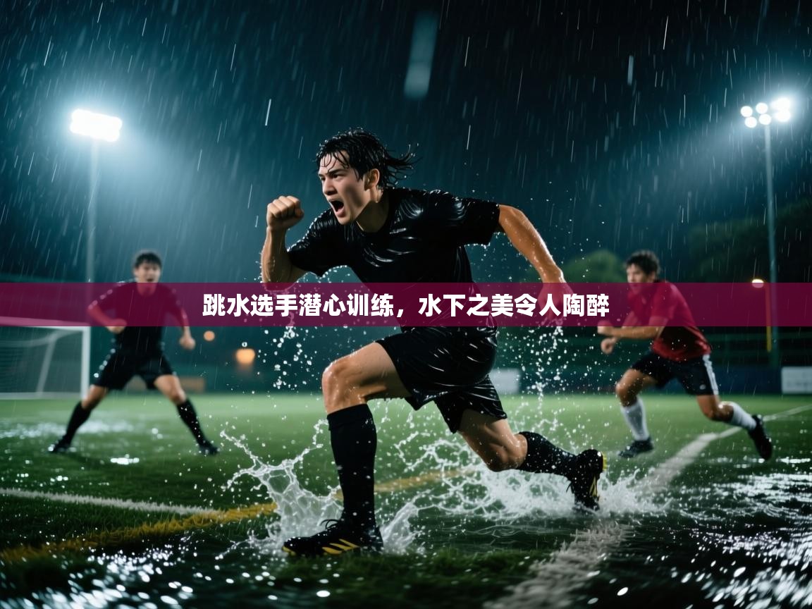 跳水选手潜心训练,水下之美令人陶醉 第1张