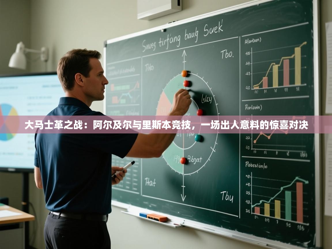 大马士革之战：阿尔及尔与里斯本竞技，一场出人意料的惊喜对决  第2张